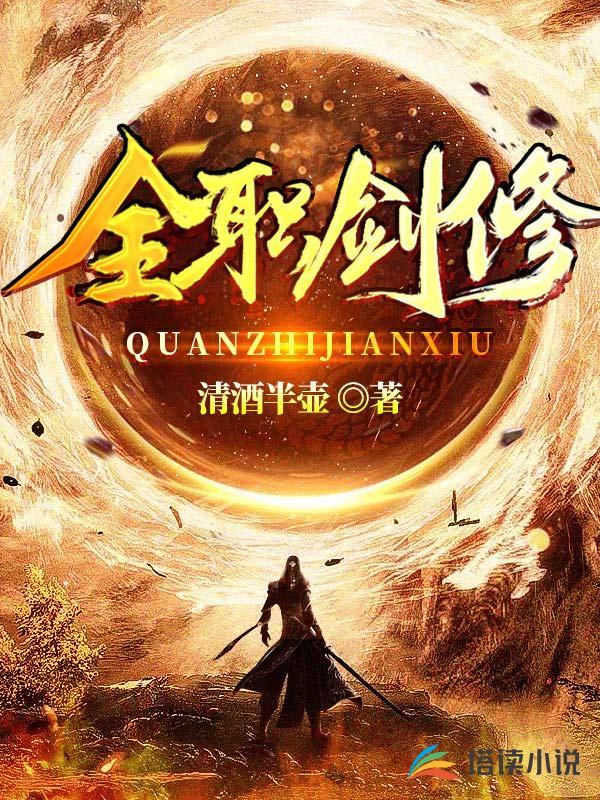 全职剑修 全职剑修