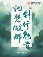 她想做那剑修魁首 她想做那剑修魁首