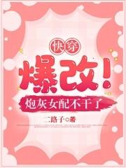 快穿:爆改!炮灰女配不干了 快穿:爆改!炮灰女配不干了