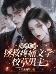 穿成后妈,拯救疼痛文学校草男主 穿成后妈,拯救疼痛文学校草男主