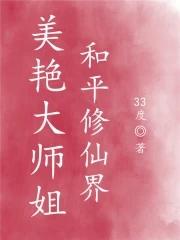 美艳大师姐,和平修仙界 美艳大师姐,和平修仙界