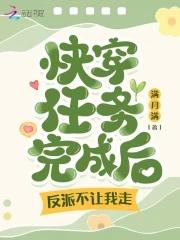 快穿任务完成后,反派不让我走! 快穿任务完成后,反派不让我走!