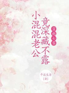 穿越七零,小混混老公竟深藏不露 穿越七零,小混混老公竟深藏不露