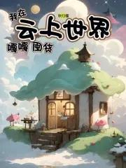 我在云上世界嘎嘎囤货 我在云上世界嘎嘎囤货