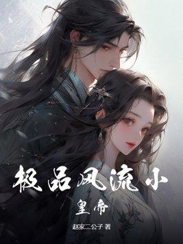 极品风流小皇帝 极品风流小皇帝