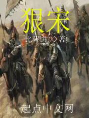 狠宋 狠宋