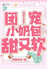 快穿三岁半:团宠小奶包甜又软 快穿三岁半:团宠小奶包甜又软