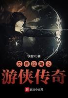 艾泽拉斯之游侠传奇 艾泽拉斯之游侠传奇
