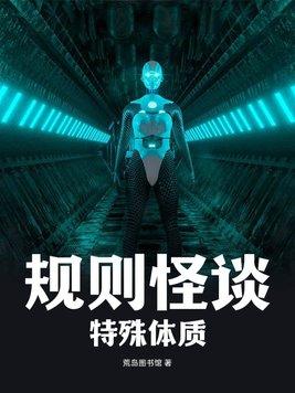 规则怪谈:特殊体质 规则怪谈:特殊体质