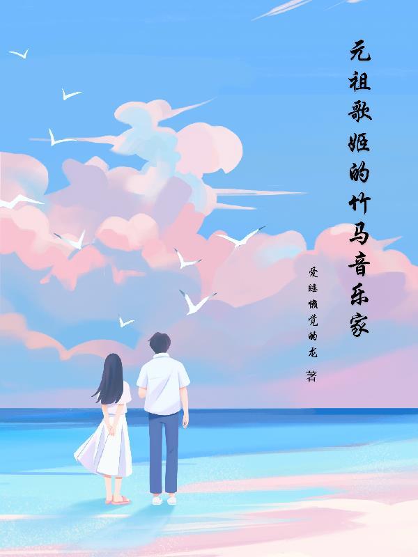 元祖歌姬的竹马音乐家 元祖歌姬的竹马音乐家