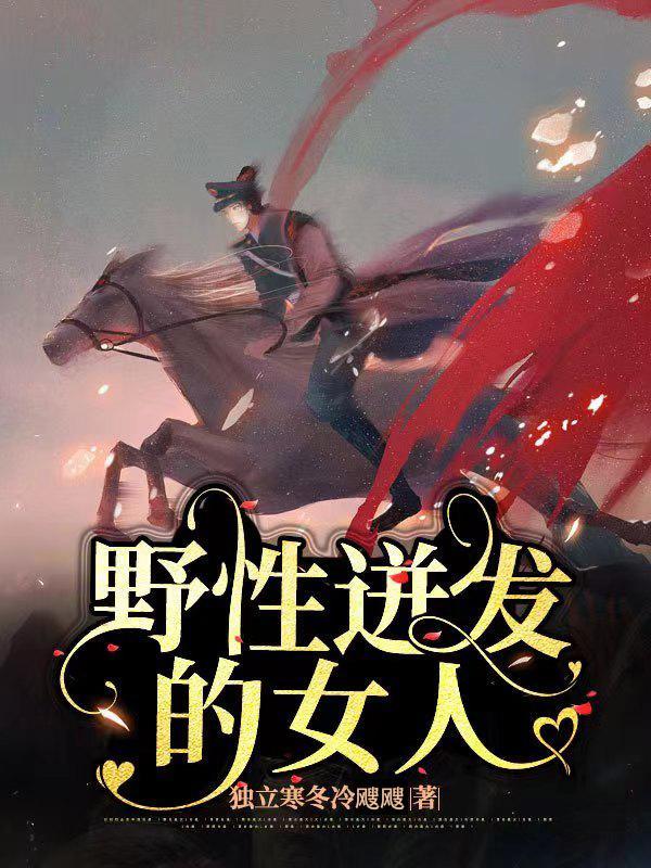 野性迸发的女人 野性迸发的女人