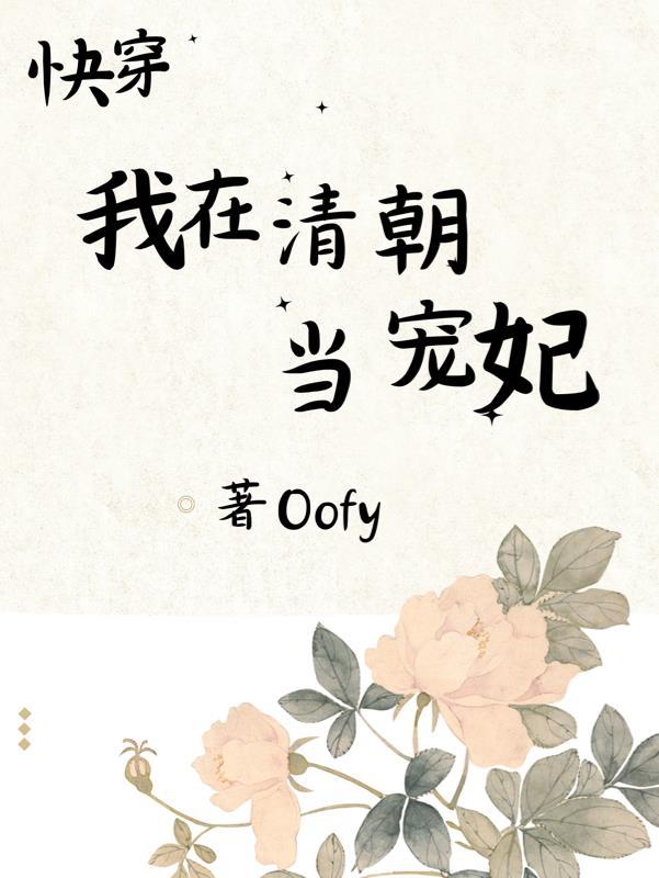 快穿:我在清朝当宠妃 快穿:我在清朝当宠妃