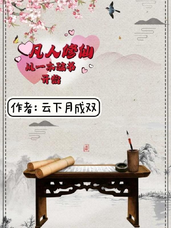 小书童修仙路:一本破书定乾坤 小书童修仙路:一本破书定乾坤
