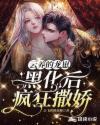 云养的龙崽黑化后疯狂撒娇 云养的龙崽黑化后疯狂撒娇