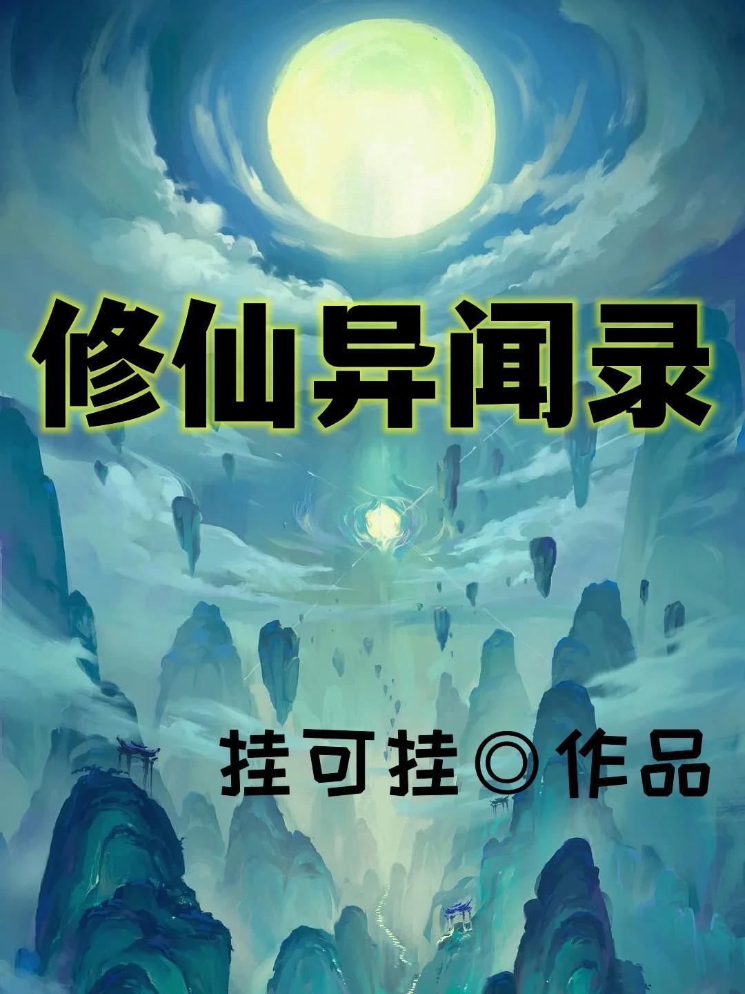 修仙异闻录 修仙异闻录