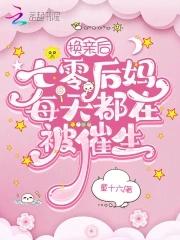 换亲后,七零后妈每天都在被催生 换亲后,七零后妈每天都在被催生