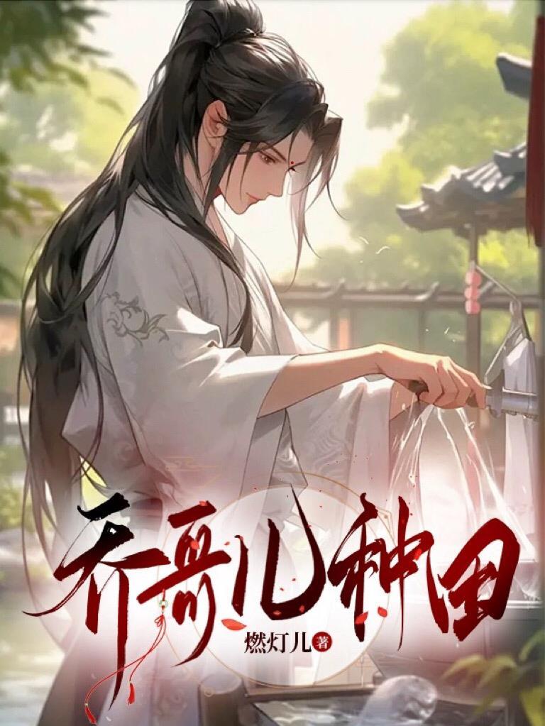 乔哥儿种田 乔哥儿种田