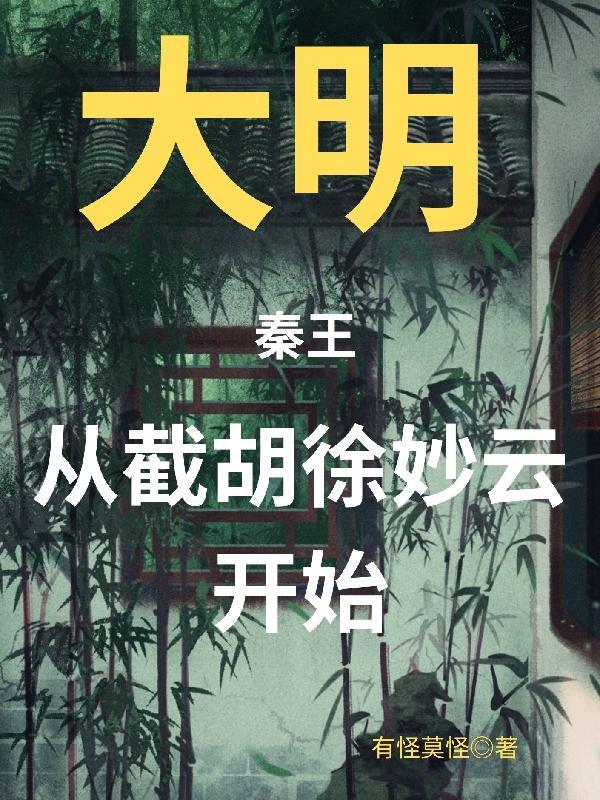 大明秦王,从截胡徐妙云开始 大明秦王,从截胡徐妙云开始