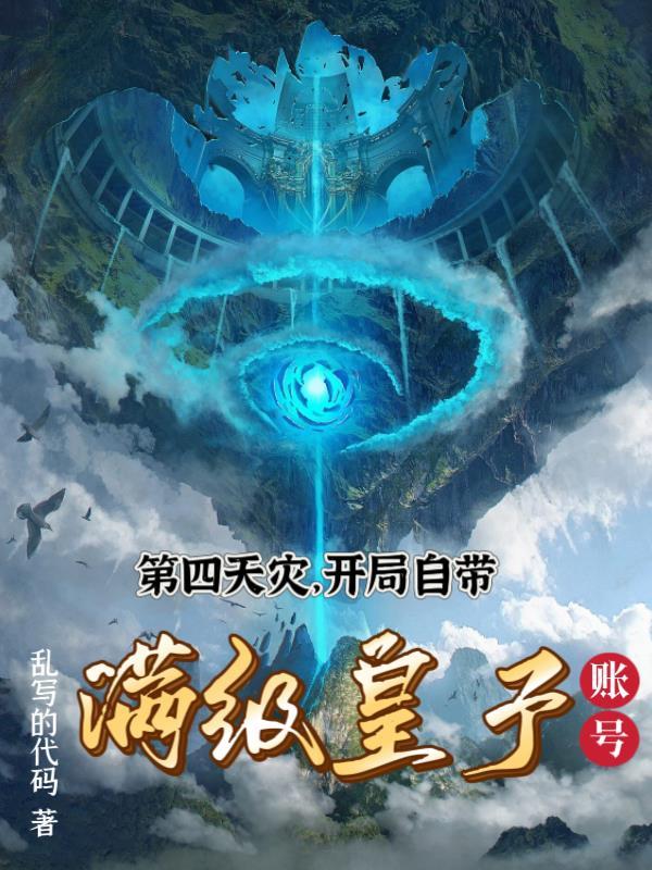 第四天灾,开局自带满级皇子账号 第四天灾,开局自带满级皇子账号