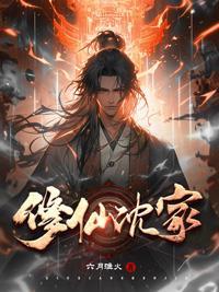 修仙沈家 修仙沈家