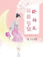 誓要与你终相见 誓要与你终相见