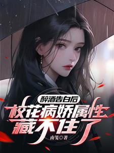 被甩后,女神校花盯上我了 被甩后,女神校花盯上我了