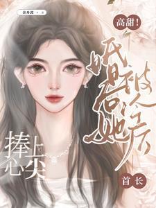 揽腰轻吻,首长的乖宝又美又飒 揽腰轻吻,首长的乖宝又美又飒
