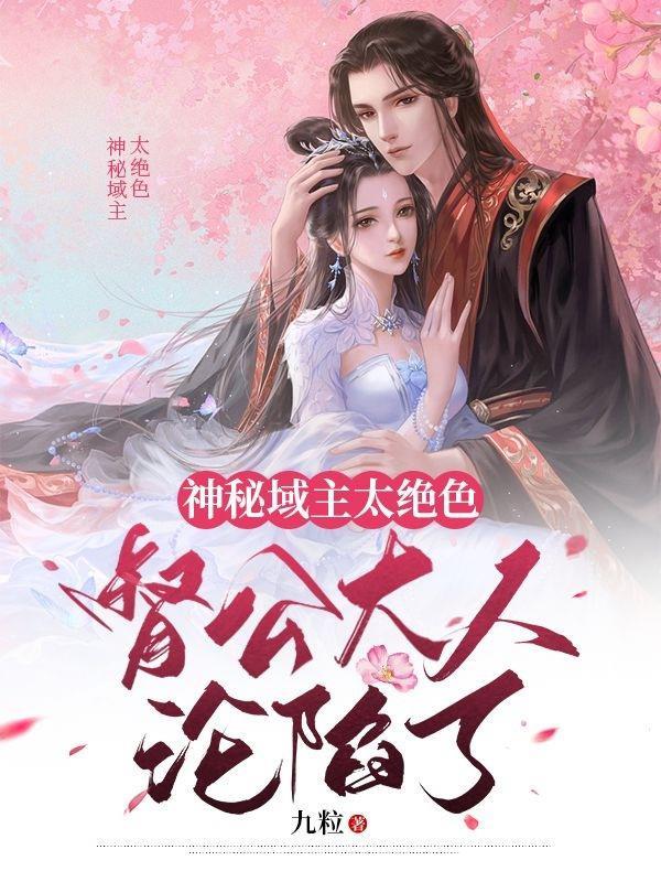神秘域主太绝色,督公大人沦陷了 神秘域主太绝色,督公大人沦陷了