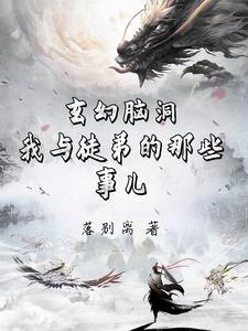 玄幻脑洞:我的傻鸟师父 玄幻脑洞:我的傻鸟师父