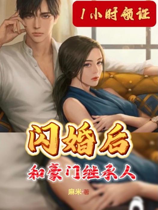 1小时领证!和豪门继承人闪婚后 1小时领证!和豪门继承人闪婚后