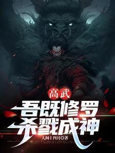 高武:吾既修罗,杀戮成神 高武:吾既修罗,杀戮成神