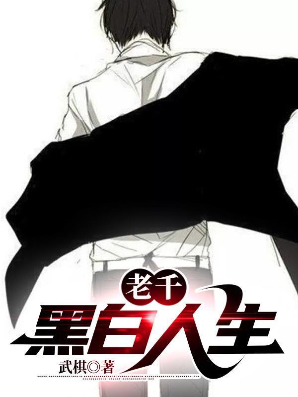 老千:黑白人生 老千:黑白人生