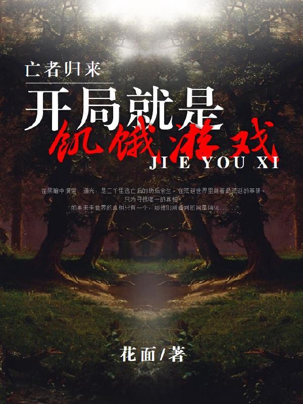 亡者归来:开局就是饥饿游戏 亡者归来:开局就是饥饿游戏