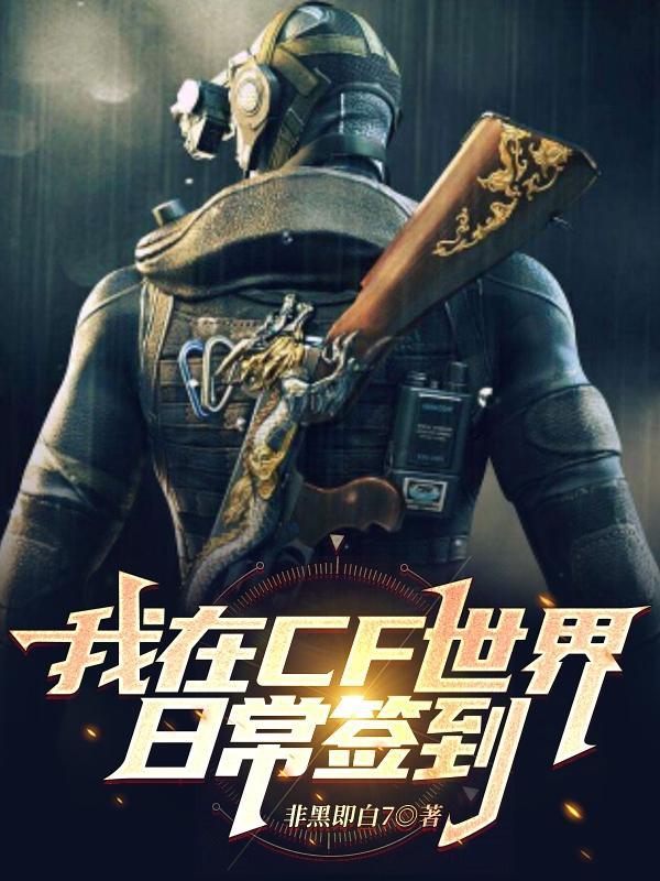 我在CF世界日常签到 我在CF世界日常签到