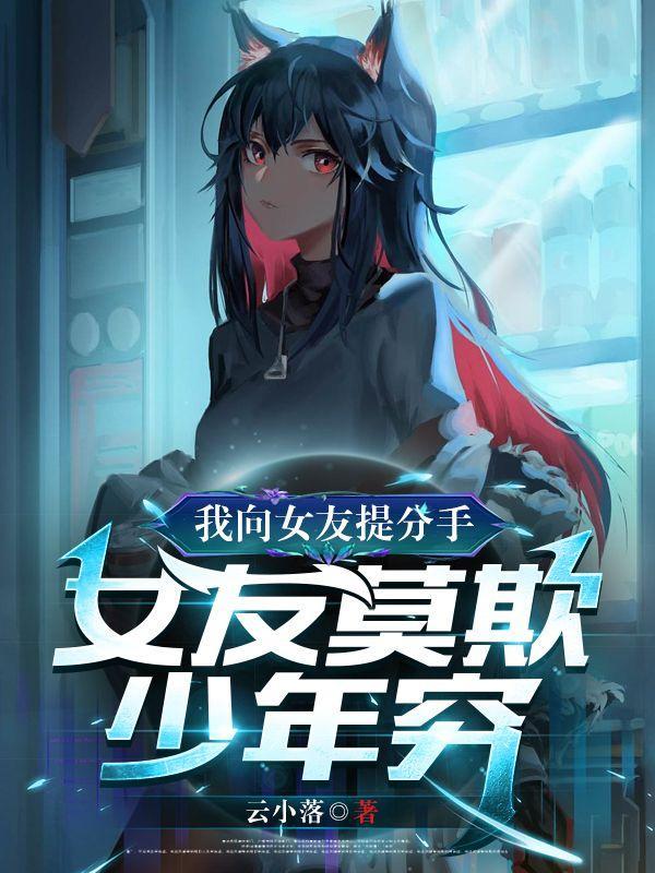 我向女友提分手,女友莫欺少年穷 我向女友提分手,女友莫欺少年穷