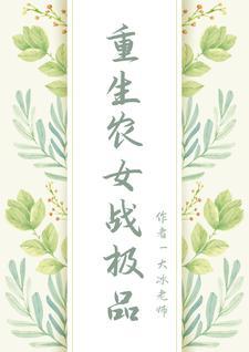 重生农女战极品 重生农女战极品
