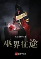 巫界征途 巫界征途