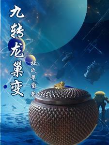 九转龙巢变 九转龙巢变