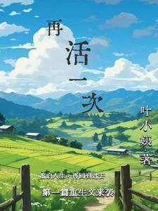 再活一次 再活一次