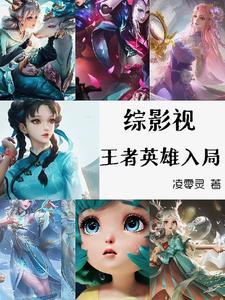 综影视:王者英雄入局 综影视:王者英雄入局