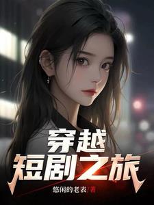 穿越短剧之旅 穿越短剧之旅
