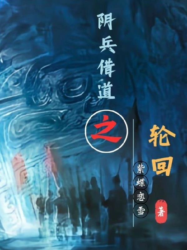 阴兵借道之轮回 阴兵借道之轮回