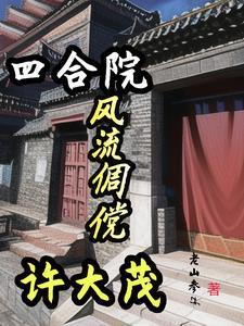 四合院:风流倜傥许大茂 四合院:风流倜傥许大茂