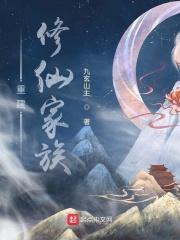 重建修仙家族 重建修仙家族