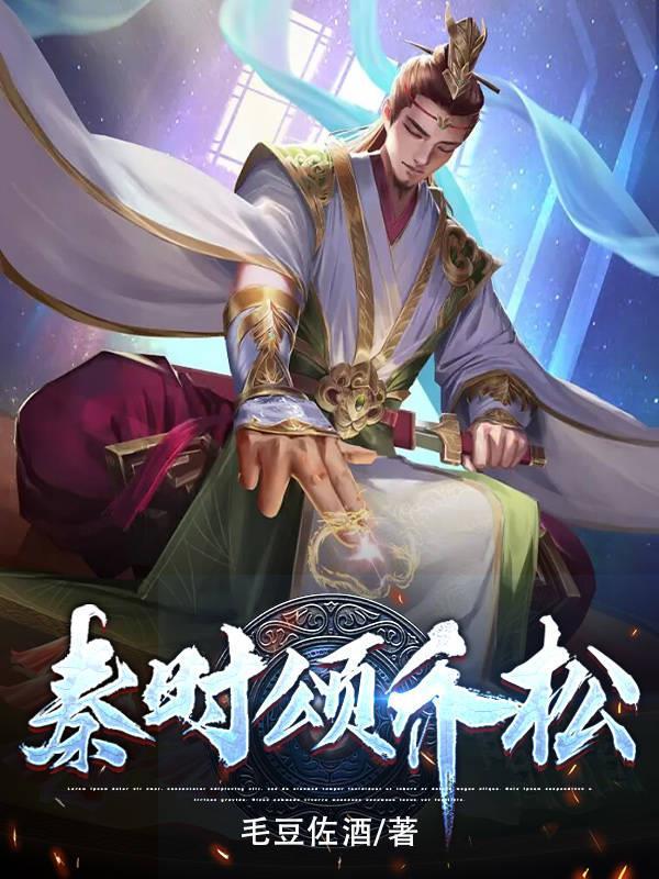 秦时颂乔松 秦时颂乔松