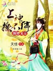 强势宠爱:上神,撩不停 强势宠爱:上神,撩不停