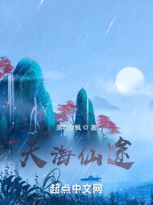 天海仙途 天海仙途