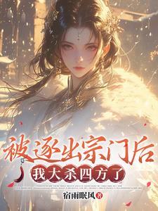无耻家族祭天,我修为猛涨升天 无耻家族祭天,我修为猛涨升天