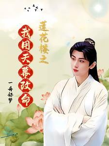莲花楼之李相夷天幕看莲花 莲花楼之李相夷天幕看莲花