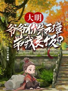 大明:爷爷你朱元璋,带我要饭? 大明:爷爷你朱元璋,带我要饭?